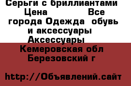 Серьги с бриллиантами › Цена ­ 95 000 - Все города Одежда, обувь и аксессуары » Аксессуары   . Кемеровская обл.,Березовский г.